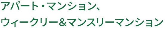 アパート・マンション