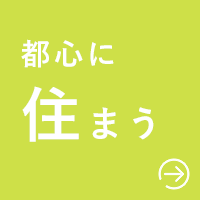 都心に住まう