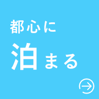 都心に泊まる