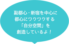 副都心・新宿を中止に都心にワクワクする「自分空間」を創造しているよ！